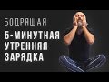 5-Минутная Утренняя Бодрящая Гимнастика