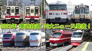 【2021年 東武鉄道 10大ニュース発表！】東京メトロ、東急電鉄、会津鉄道、野岩鉄道 など相互乗入れ特別賞もあり（2021年12月28日 20:00 ​プレミア公開）