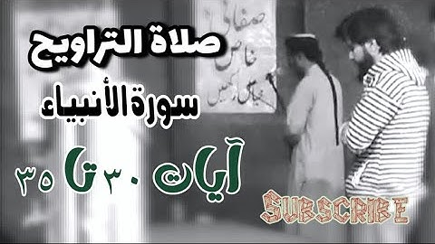 صلاة التراويح  سورة الأنبياء ايات ٣٠ تا ٣٥. محمد عبدالله #تراويح 2023#@Sautulquran-ic3nd