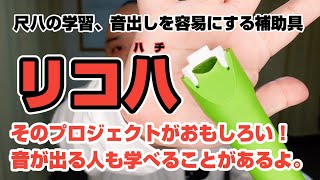 【メリカリもできる】尺八の音出しを容易にする補助具「リコ八」【経験者にも学びがあります】
