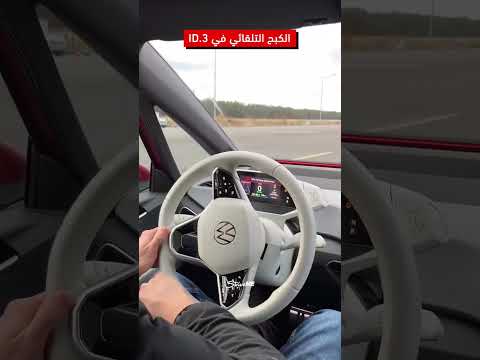 الكبح التلقائي في فولكس فاجن  3 سترايف سيارات فولكس فاجن    