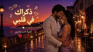 ذكراك في قلبي - أجمل أغنية حب وحنين