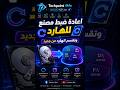 اعادة ضبط مصنع للهارد