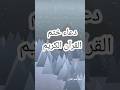 دعاء ختم القرآن