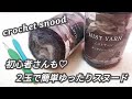 【かぎ針編み】初心者さんも♡DAISO新色ミストヤーン2玉で簡単ゆったりスヌード♪crochet snood お好きなサイズで♡