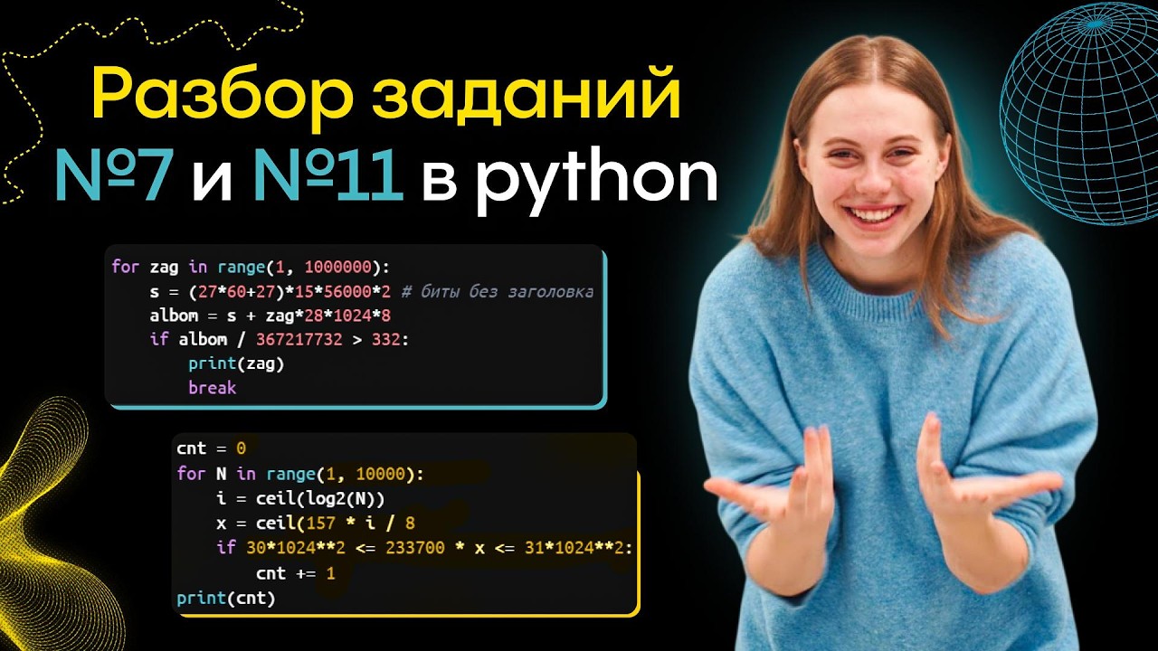 Кодирование № 7 и 11 в PYTHON | ЕГЭ информатика Alles