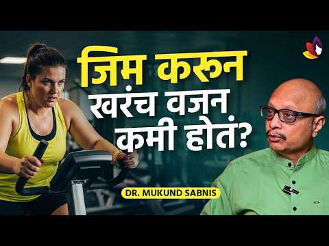 “जिम करून कसं वजन कमी करता येतं?” | Gym For Weight Loss | Gym Workout