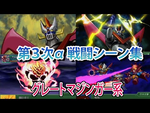 【第3次α】第3次スーパーロボット大戦α 戦闘シーン集 グレートマジンガー系