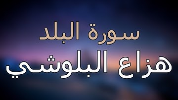 سورة البلد كاملة بتلاوة القارئ هزاع البلوشي