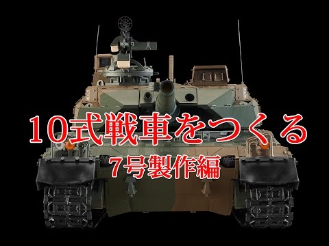 10式戦車をつくる 7号製作編 - YouTube