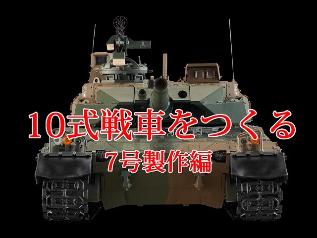 10式戦車をつくる 7号製作編 - YouTube