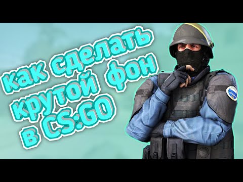 КАК ПОМЕНЯТЬ ФОН