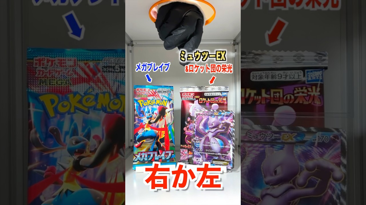 【右左どっち】👒伝説の帽子リーリエが当たるメガブレイブorミュウツーSR付きポケカグミ🧬ポケカ女子が選んだパック開封してみた!#ポケカ #ポケカだいすきクラブ #ポケカ開封