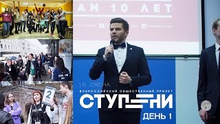 ВОП "СТУПЕНИ" 18 cмена. ДЕНЬ 1.