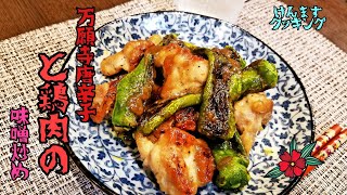 【簡単料理】ご飯が止まらなくなる！万願寺唐辛子と鶏肉の味噌炒めの作り方！