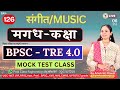 🎯मगध कक्षा, बिहार TRE 4.0 , #संगीत_के_सभी_विषय 'FREE' BY ANUKRATI Ma'am, PAID CLASS JOIN 7007227259