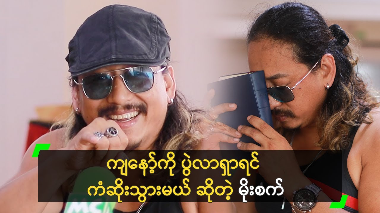 ကျနော့်ကို ပွဲလာရှာရင် ကံဆိုးသွားမယ် ဆိုတဲ့ မိုးစက်