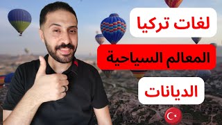 رحلة الي المعالم السياحية ومعرفة اللغات و الديانات * في دولة تركيا *