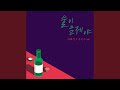 Drunk On Love 술이 문제야 Drunk On Love 술이 문제야