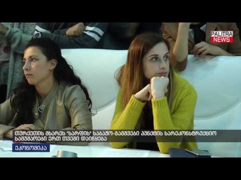 თურქეთის მხარეს სარფის საბაჟო-გამშვები პუნქტის სარეკონსტუქციო სამუშაოები ერთ თვეში დაიწყება