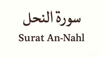 سورة النحل كاملة بصوت الشيخ محمد اللحيدان | Surat An-Nahl by Sheikh Muhammad Al-Luhaidan