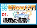 #01 新・日本一わかりやすいReact入門【基礎編】Reactの基礎知識
