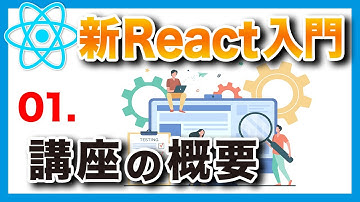 #01 新・日本一わかりやすいReact入門【基礎編】Reactの基礎知識