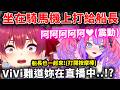ViVi坐在騎馬機上打給船長,發出的怪聲讓船長完全想歪了WWWW