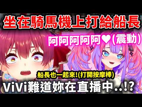 ViVi坐在騎馬機上打給船長，發出的怪聲讓船長完全想歪了WWWW