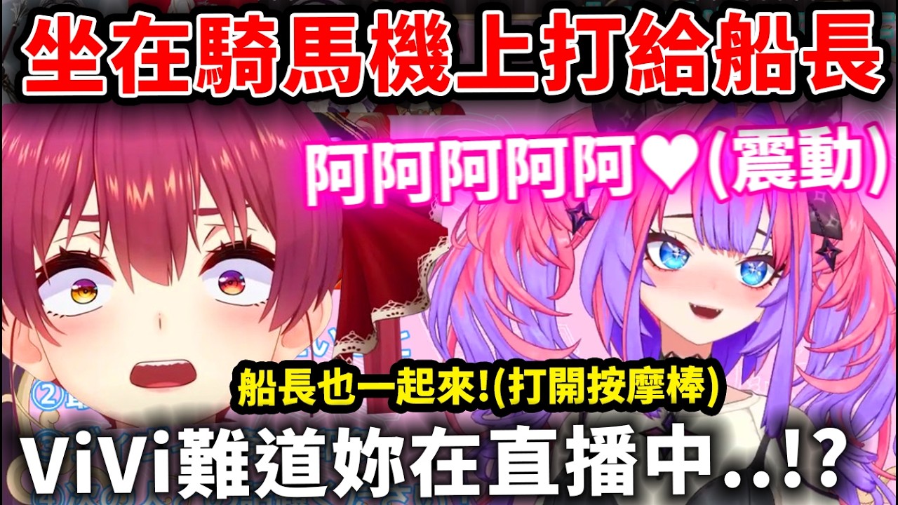 ViVi坐在騎馬機上震動打給船長，發出的怪聲讓船長完全想歪了WWWW
