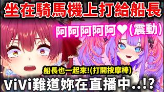 ViVi坐在騎馬機上打給船長，發出的怪聲讓船長完全想歪了WWWW
