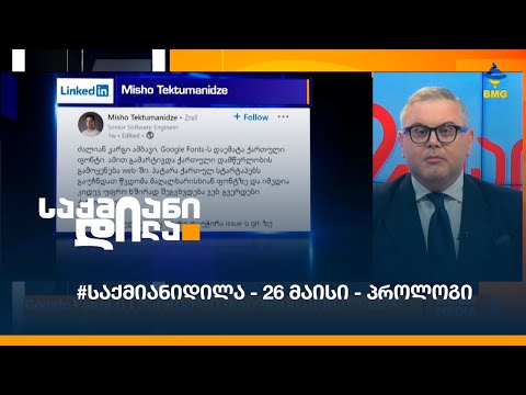 #საქმიანიდილა - 26 მაისი - პროლოგი