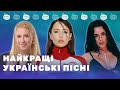 Найкращі УКРАЇНСЬКІ ПІСНІ Підсумки тижня від Нашого Радіо
