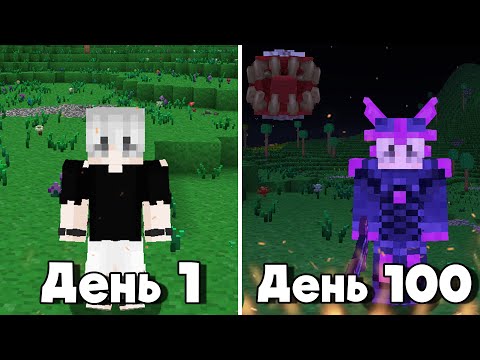 100 Дней ТЕРРАРИИ в МАЙНКРАФТЕ, но я стал умнее.