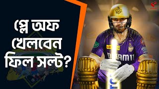 Stadium Bulletin | প্লে অফ খেলবেন ফিল সল্ট?