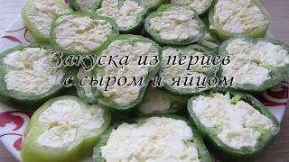 ЗАКУСКА ИЗ ПЕРЦЕВ С СЫРОМ И ЯЙЦОМ ЗАКУСКА ИЗ ПЕРЦЕВ С СЫРОМ И ЯЙЦОМ