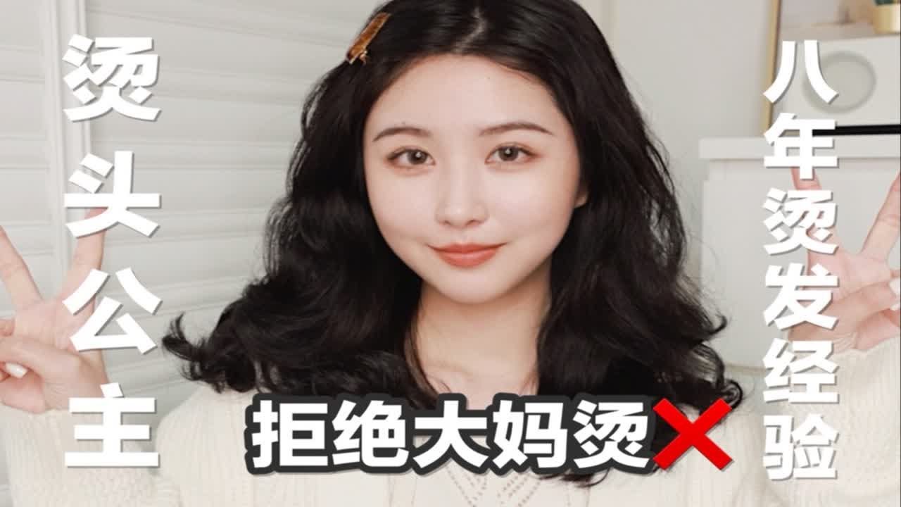 为什么你烫的头总跟预想的不一样？烫头公主八年经验传授！【妮可】 - YouTube