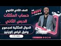 الصف الثاني الثانوي حساب مثلثات الدوال المثلثيه لمجموع وفرق زاويتين