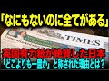 【海外の反応】「不便なのに、世界が羨んだ村」英国紙が日本の田舎の真実とは