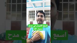 جمال الصوت في مدح رسول الله