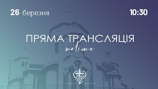 Недільне служіння церкви &quot;Храм Миру&quot; 26.03.2023