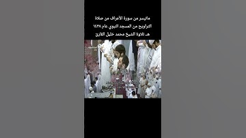 ماتيسر من سورة الأعراف من صلاة التراويح من المسجد النبوي عام ١٤٣٨ هــ تلاوة الشيخ #محمد_خليل_القارئ