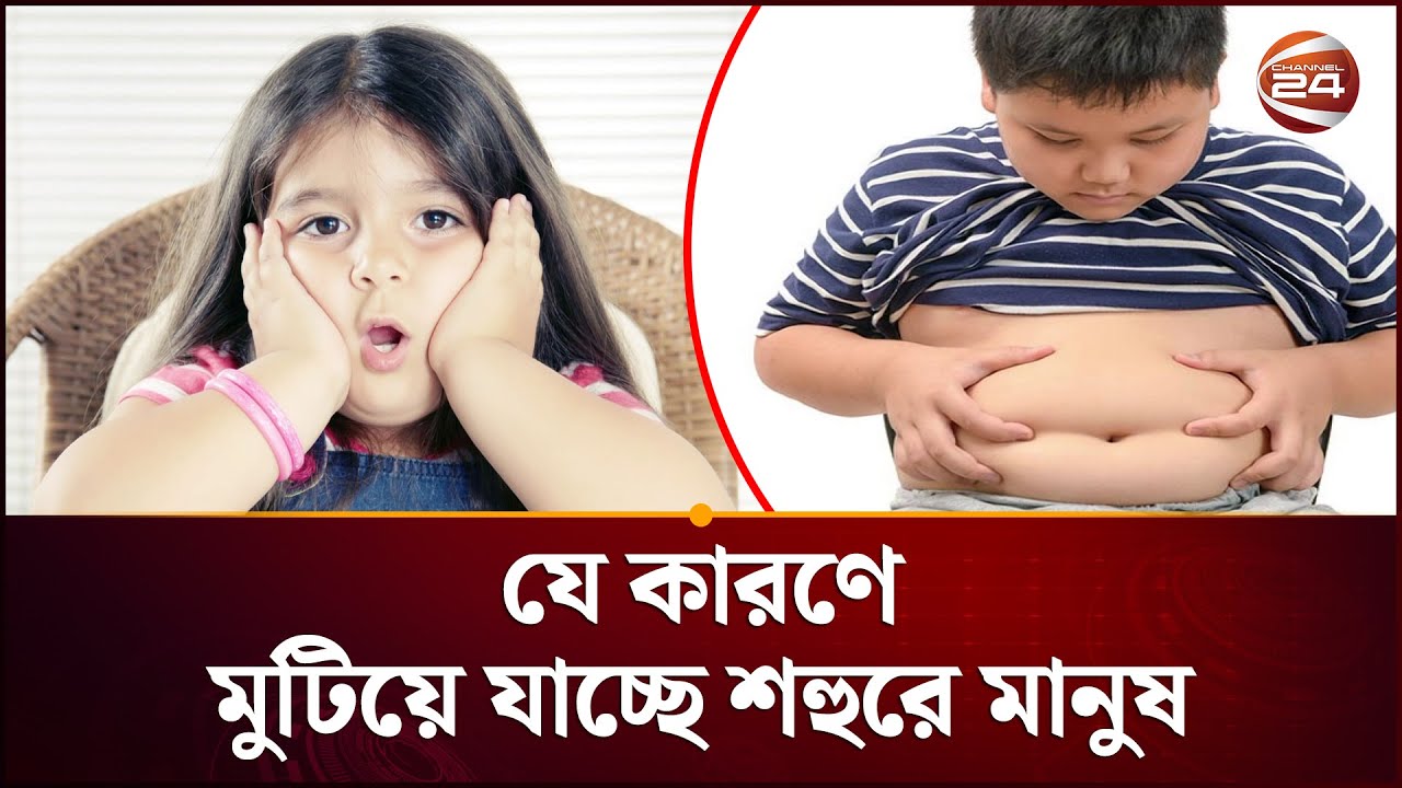 যে কারণে মুটিয়ে যাচ্ছে শহুরে মানুষ | Health Tips | LIFESTYLE 24 | Channel24