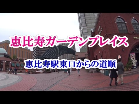 アクセス 恵比寿ガーデンプレイス 恵比寿駅東口からの道順 Youtube