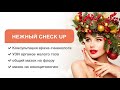 НЕЖНЫЙ CHECK UP женского здоровья в &quot;Мать и дитя&quot; Новогиреево