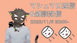 【マシュマロ返信配信】 割とマジのお悩み相談がマシュマロに来たのでお話しします