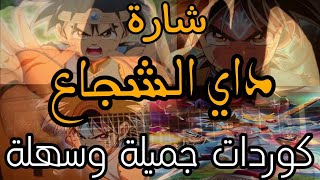 تعليم عزف لحن البداية لشارة #داي_الشجاع على الجيتار #سبيستونات #شارة_كرتون_زمان #شارات_سبيستون