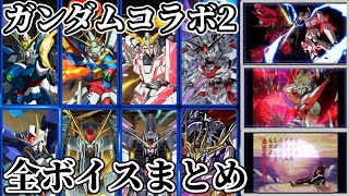 【パズドラ】ガンダムシリーズコラボ第2弾！全ボイス＆特殊演出まとめ！！見よ、東方は赤く燃えている！！！