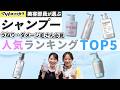 【忖度なし】美容部員人気ランキング「ガチ推しシャンプー」TOP5🏆