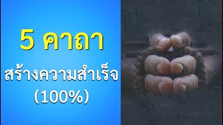 สูตรลับความสำเร็จ อนุปุพพิกถา